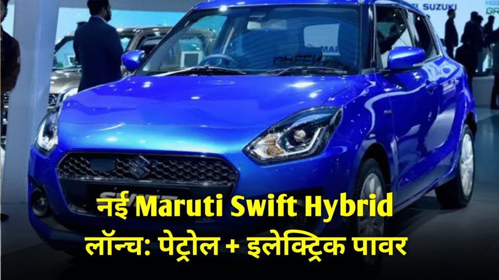 Maruti Swift Hybrid