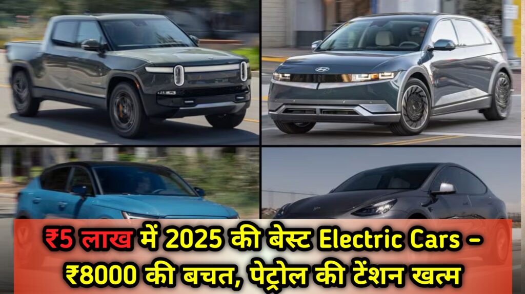 2025 की बेस्ट Electric Cars