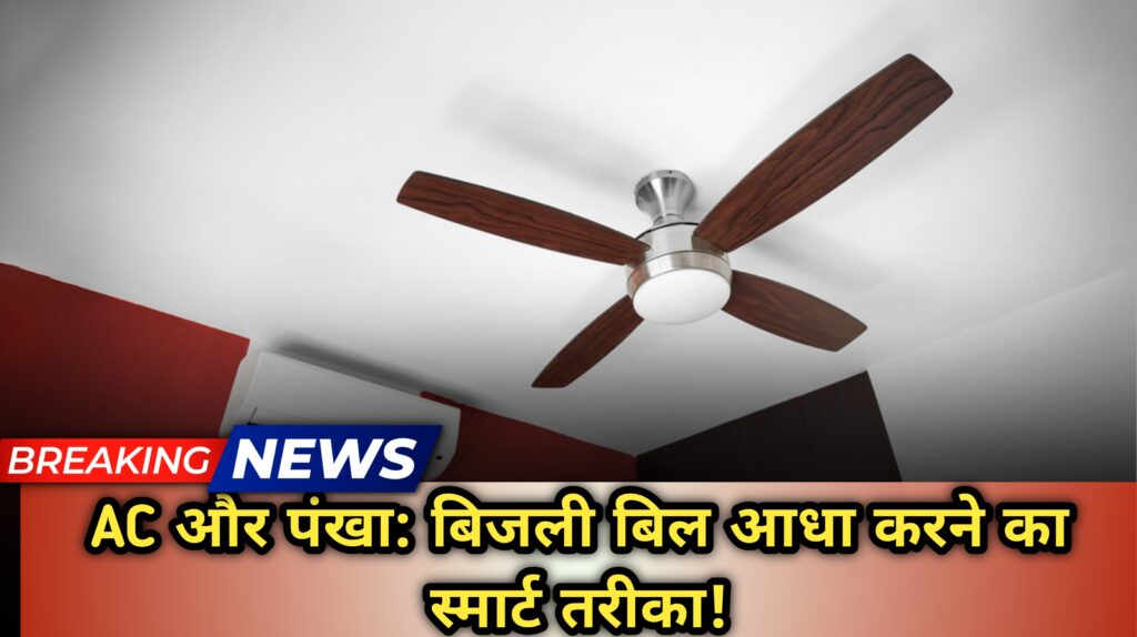 AC और पंखा एक साथ चलाएं