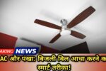 AC और पंखा एक साथ चलाएं