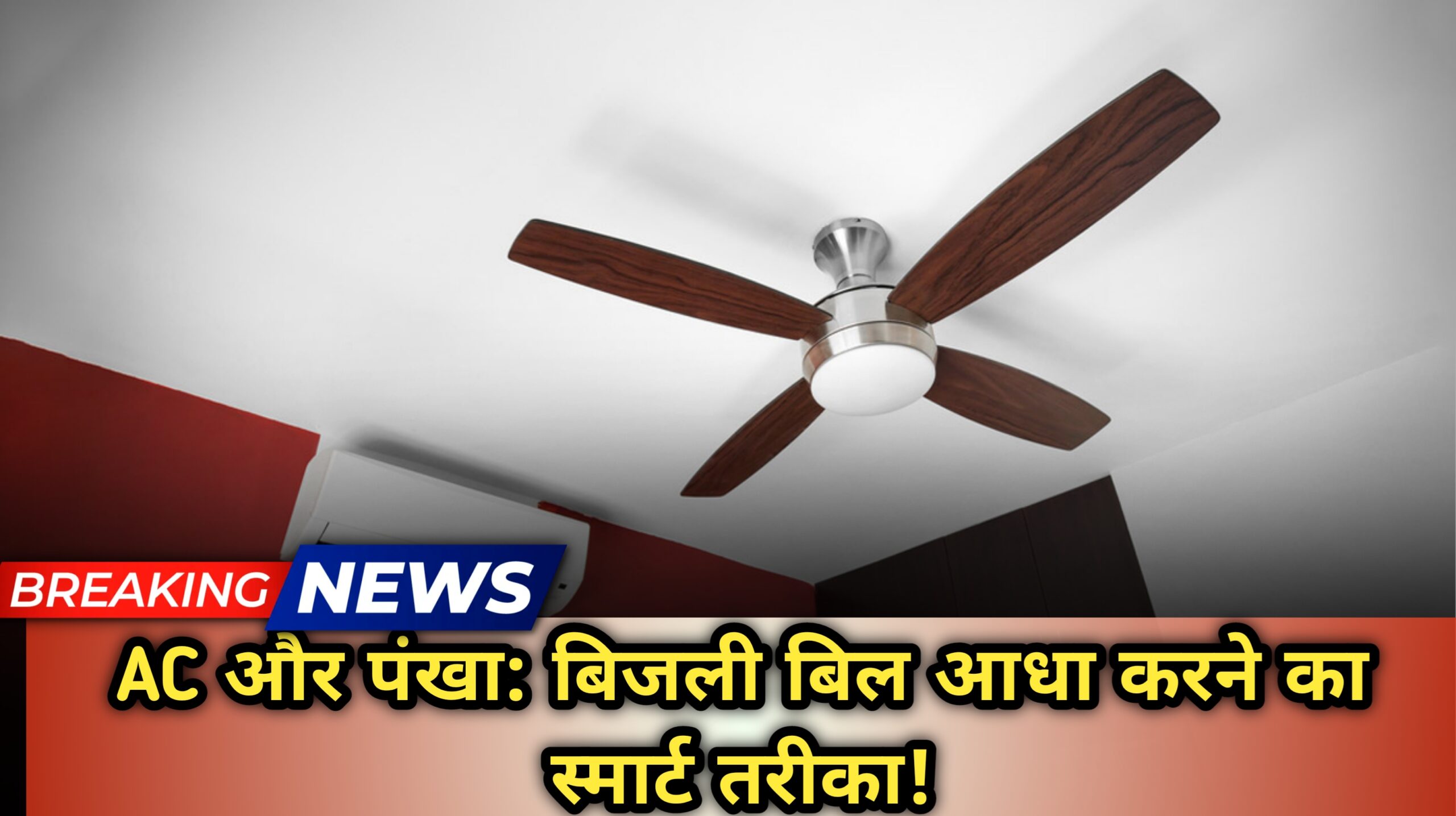 AC और पंखा एक साथ चलाएं