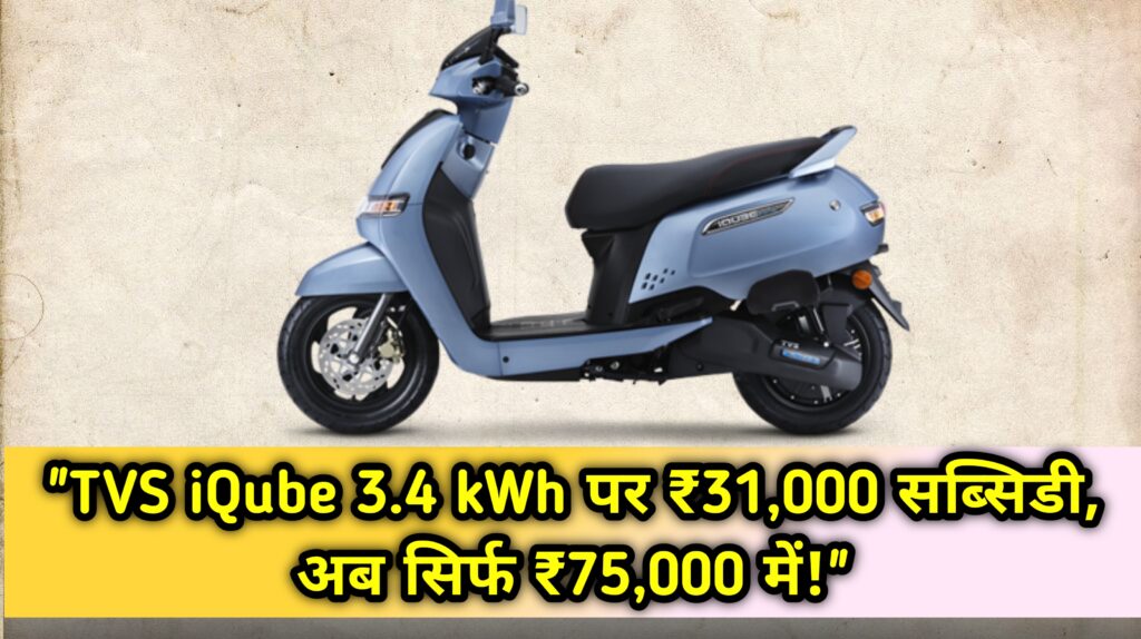 TVS iQube 3.4 kWh