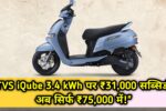 TVS iQube 3.4 kWh
