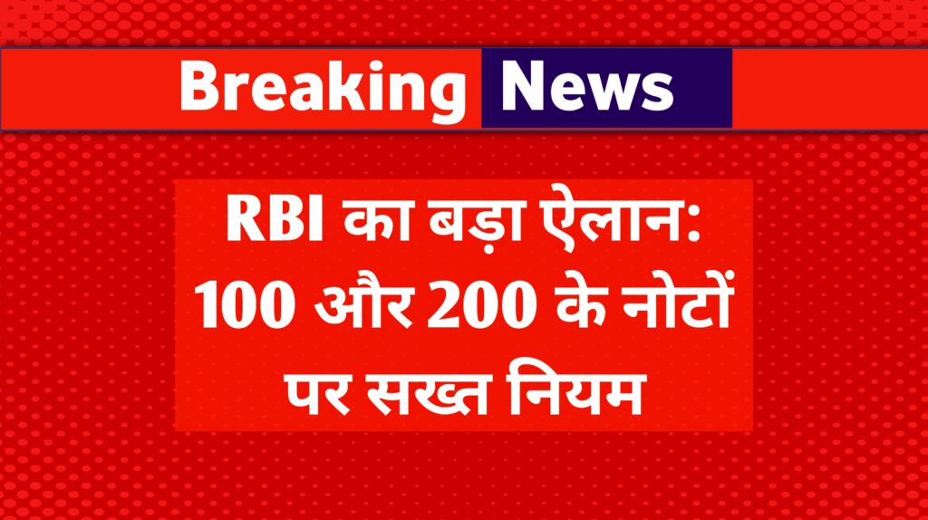 RBI का बड़ा ऐलान
