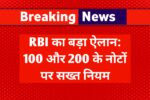 RBI का बड़ा ऐलान