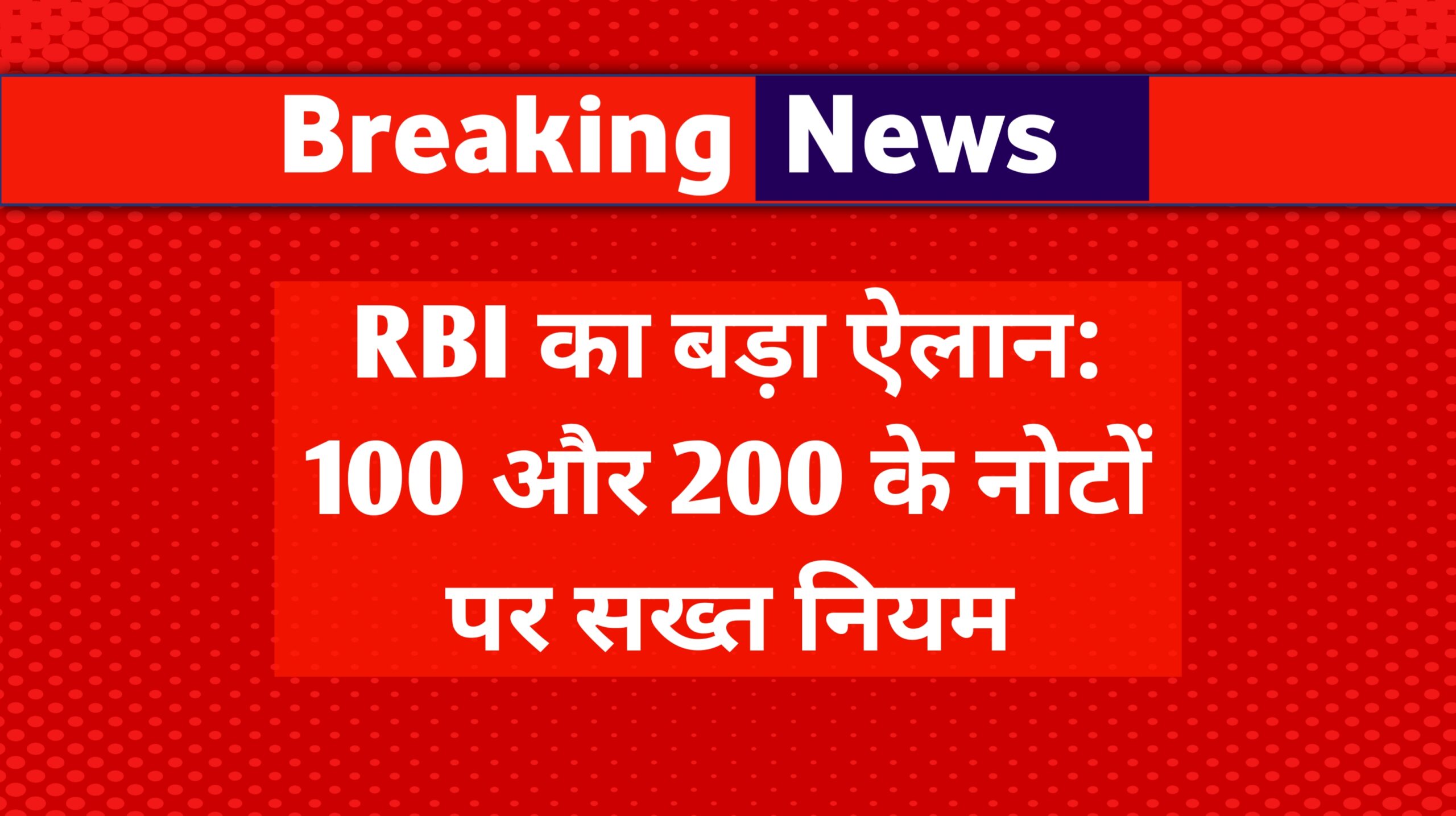 RBI का बड़ा ऐलान